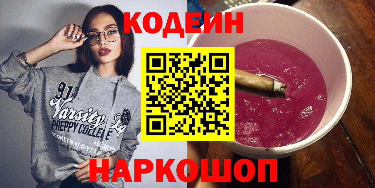 Codein Purple Drank  Кодеин Purple Drank  Вход с VPN  Нурлат 